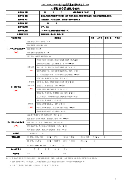 人事行政专员绩效考核表