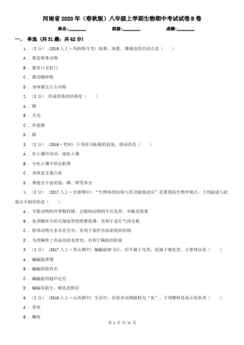 河南省2020年(春秋版)八年级上学期生物期中考试试卷B卷