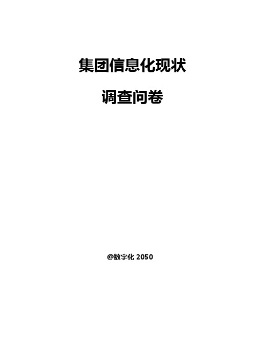 5-信息化现状调查问卷