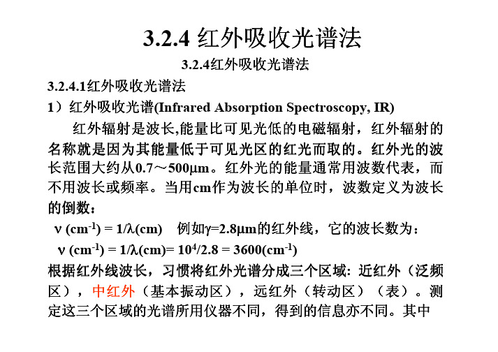 324红外吸收光谱法红外吸收光谱法红外吸收光谱法红外吸...