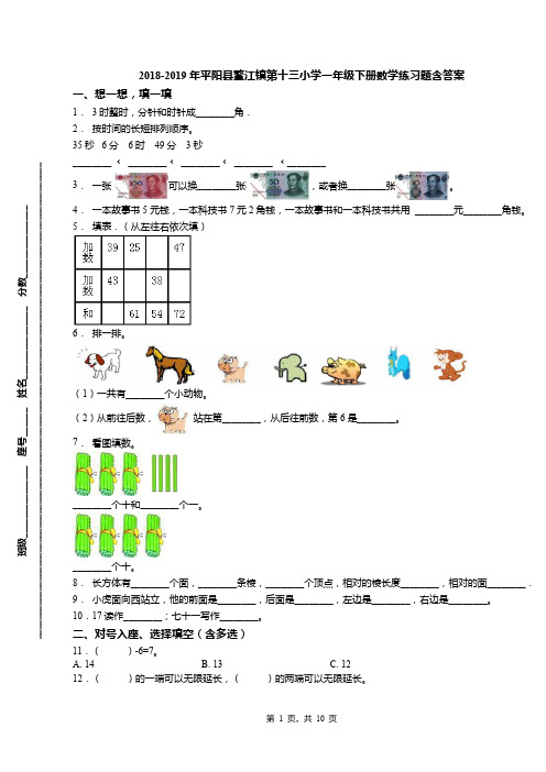 2018-2019年平阳县鳌江镇第十三小学一年级下册数学练习题含答案