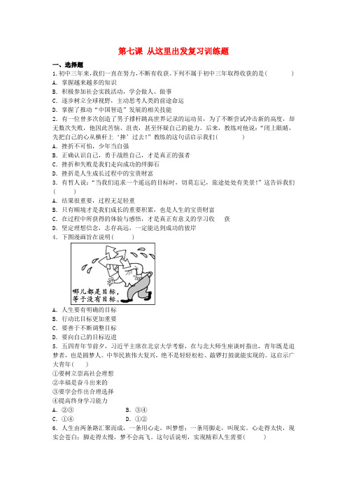 2020_2021学年九年级道德与法治下册第三单元走向未来的少年第七课从这里出发复习训练题新人教版