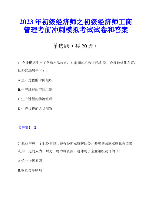 2023年初级经济师之初级经济师工商管理考前冲刺模拟考试试卷和答案