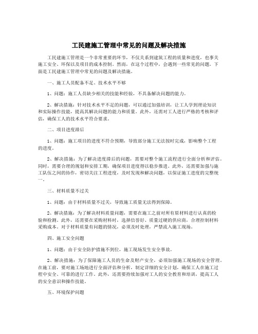 工民建施工管理中常见的问题及解决措施