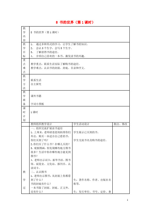 二年级语文上册8书的世界(第1课时)教案北师大版