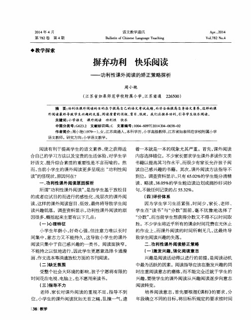 摒弃功利 快乐阅读——功利性课外阅读的矫正策略探析