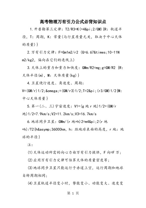 高考物理万有引力公式必背知识点