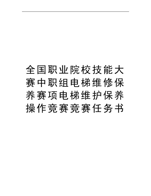 最新全国职业院校技能大赛中职组电梯维修保养赛项电梯维护保养操作竞赛竞赛任务书