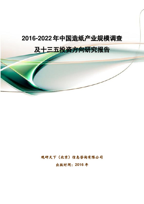 2016-2022年中国造纸产业规模调查及十三五投资方向研究报告