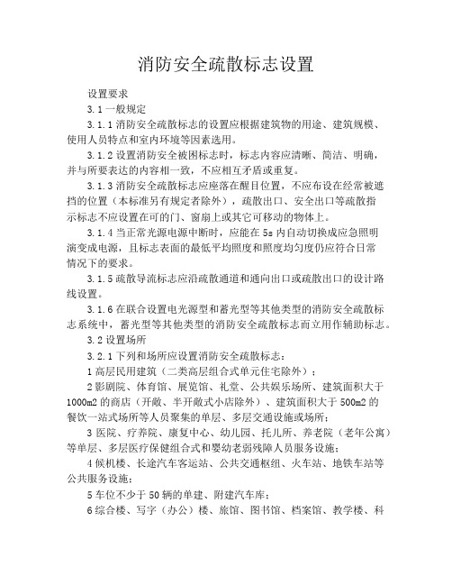 消防安全疏散标志设置