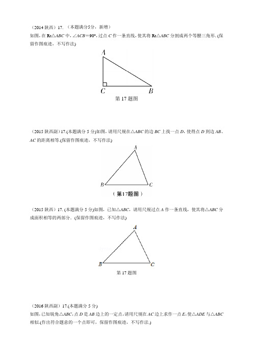 陕西中考数学尺规作图题专题整理