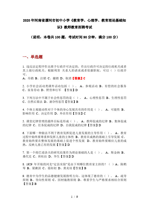 2020年河南省漯河市初中小学《教育学、心理学、教育理论基础知识》教师教育招聘考试