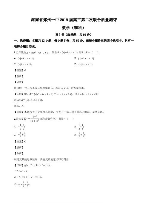 河南省郑州第一中学2019届高三第二次联合质量测评理科数学试题(解析版)