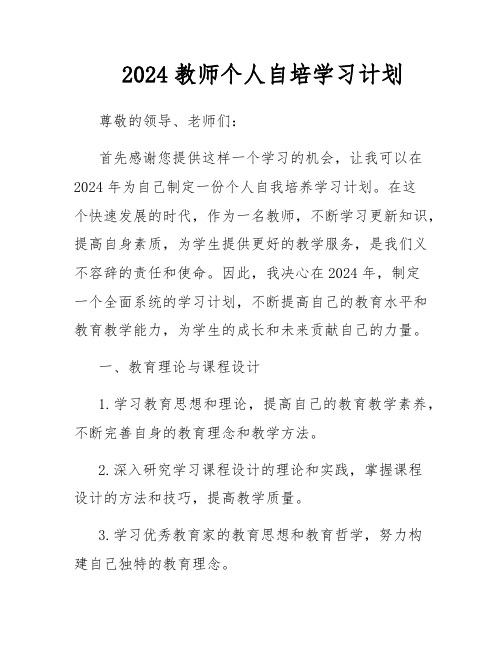 2024教师个人自培学习计划