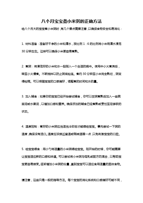 八个月宝宝煮小米粥的正确方法