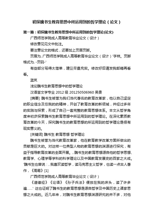 初探魏书生教育思想中所运用到的哲学理论（论文）