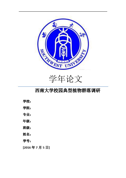 西南大学校园典型植物群落调研报告(风景园林学年论文)学位论文