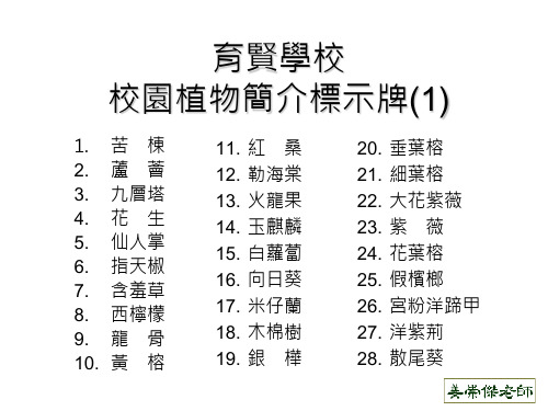 育贤学校校园植物简介标示牌(1)