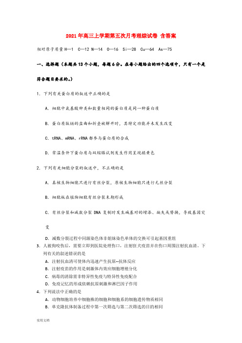 2021-2022年高三上学期第五次月考理综试卷 含答案