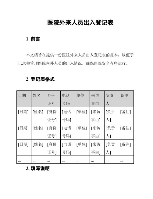 医院外来人员出入登记表