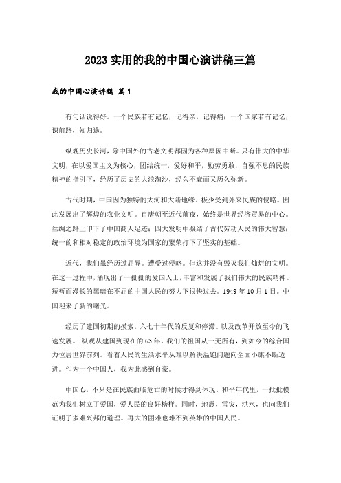 2023实用的我的中国心演讲稿三篇