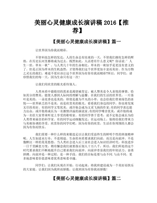 美丽心灵健康成长演讲稿【推荐】