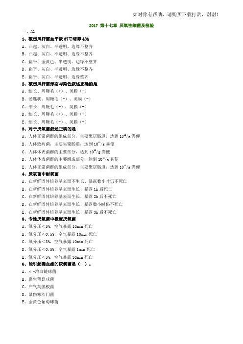 2017年主管检验技师考试微生物检验练习题第17章厌氧性细菌及检验