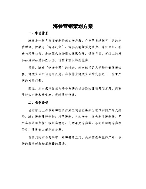 海参营销策划方案