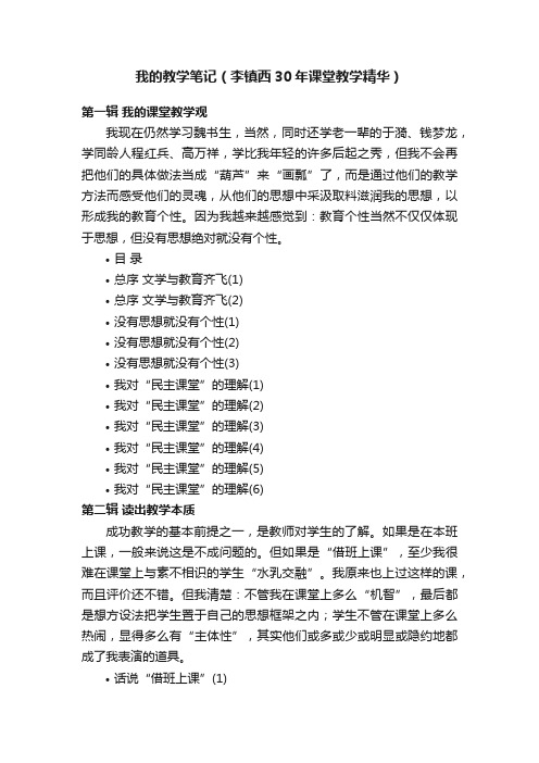 我的教学笔记（李镇西30年课堂教学精华）