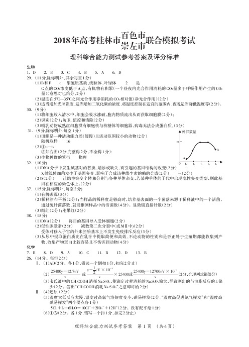 2018桂林一模化学一模理科综合答案