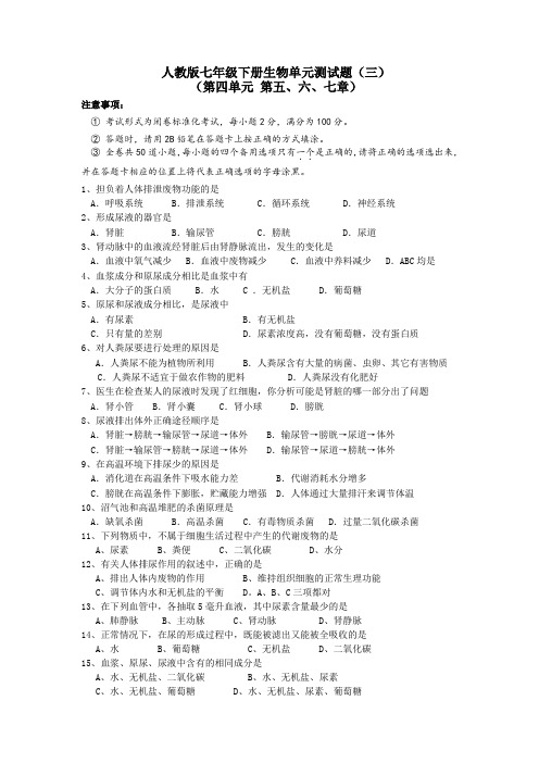 人教版生物七年级下册单元测试题 第四单元 第五、六、七章(含答案)