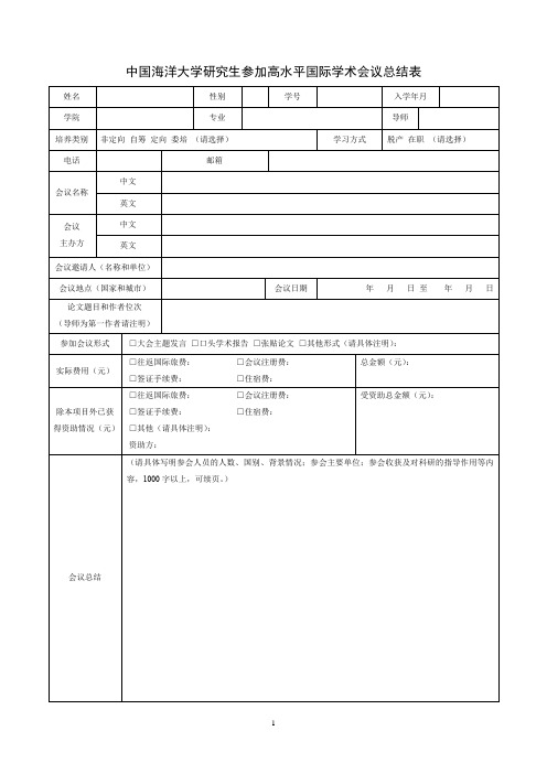 中国海洋大学研究生参加高水平国际学术会议总结表