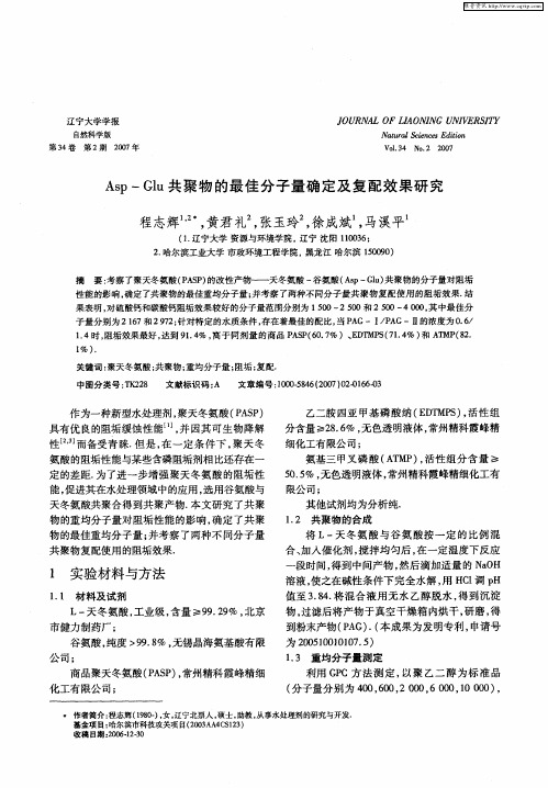 Asp-Glu共聚物的最佳分子量确定及复配效果研究