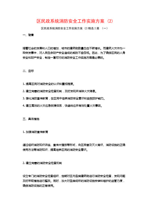 区民政系统消防安全工作实施方案2篇