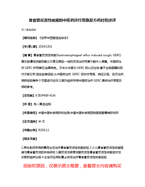 胃食管反流性咳嗽的中医药诊疗思路及方药经验述评