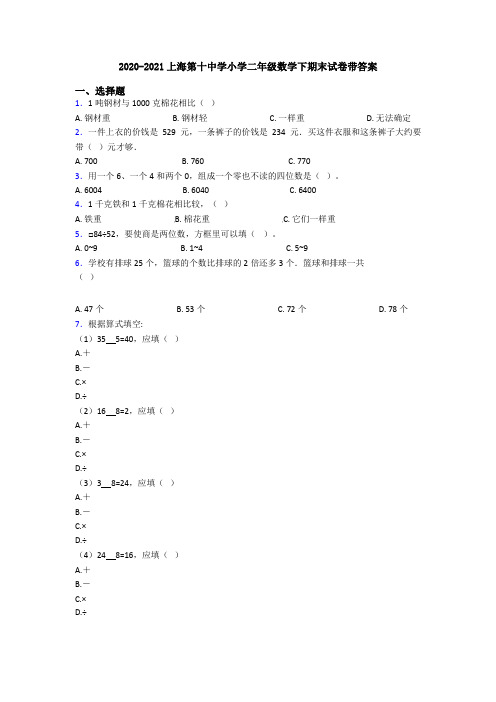 2020-2021上海第十中学小学二年级数学下期末试卷带答案