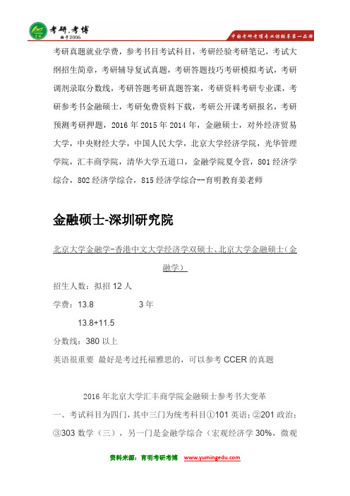 北京大学汇丰金融硕士考研参考书目@就业学费