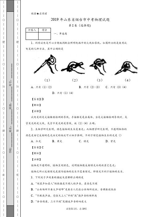 2019年山东省烟台市中考物理试题