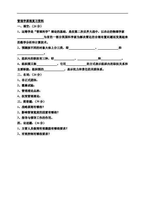 管理学原理复习资料