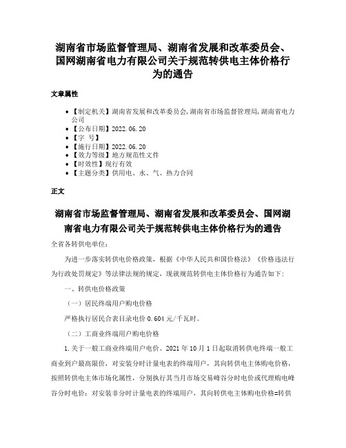 湖南省市场监督管理局、湖南省发展和改革委员会、国网湖南省电力有限公司关于规范转供电主体价格行为的通告