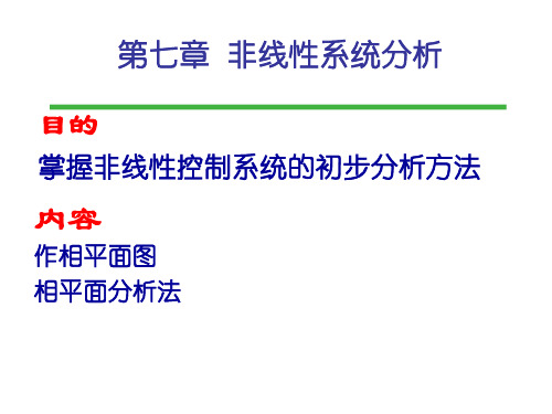 非线性系统分析方法