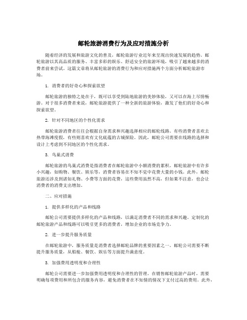 邮轮旅游消费行为及应对措施分析