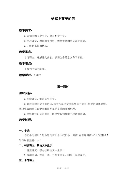 北师大版三年级下册《给家乡孩子的信》教学设计