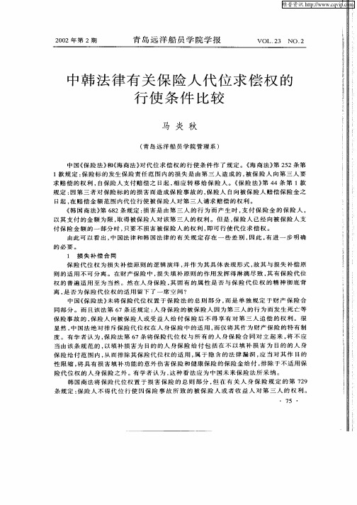 中韩法律有关保险人代位求偿权的行使条件比较