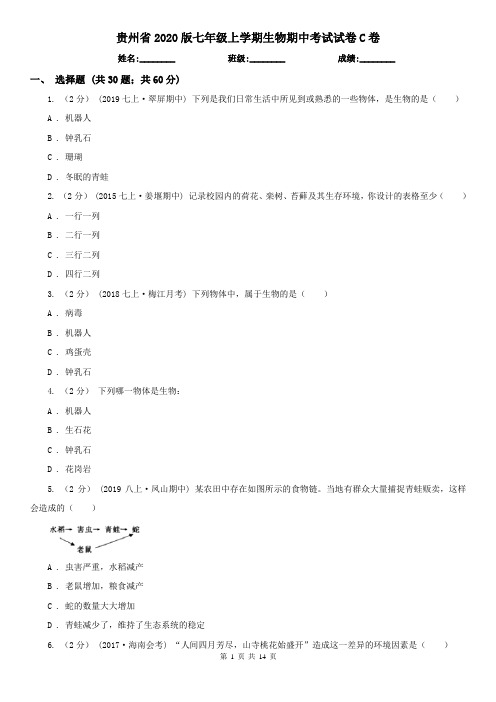 贵州省2020版七年级上学期生物期中考试试卷C卷