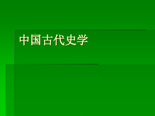 古代史学历史发展