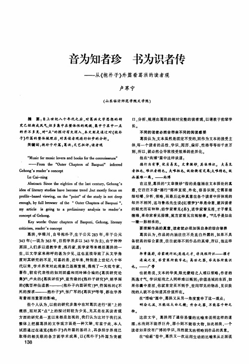 音为知者珍书为识者传——从《抱朴子》外篇看葛洪的读者观