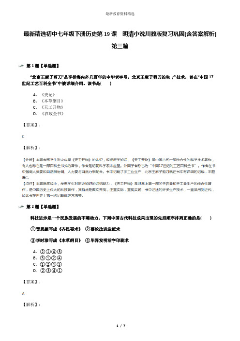 最新精选初中七年级下册历史第19课 明清小说川教版复习巩固[含答案解析]第三篇