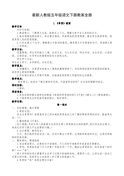 完整word版,人教版五年级语文下册教案全册(详细 最新)