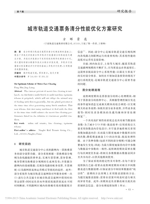 城市轨道交通票务清分性能优化方案研究_方晖